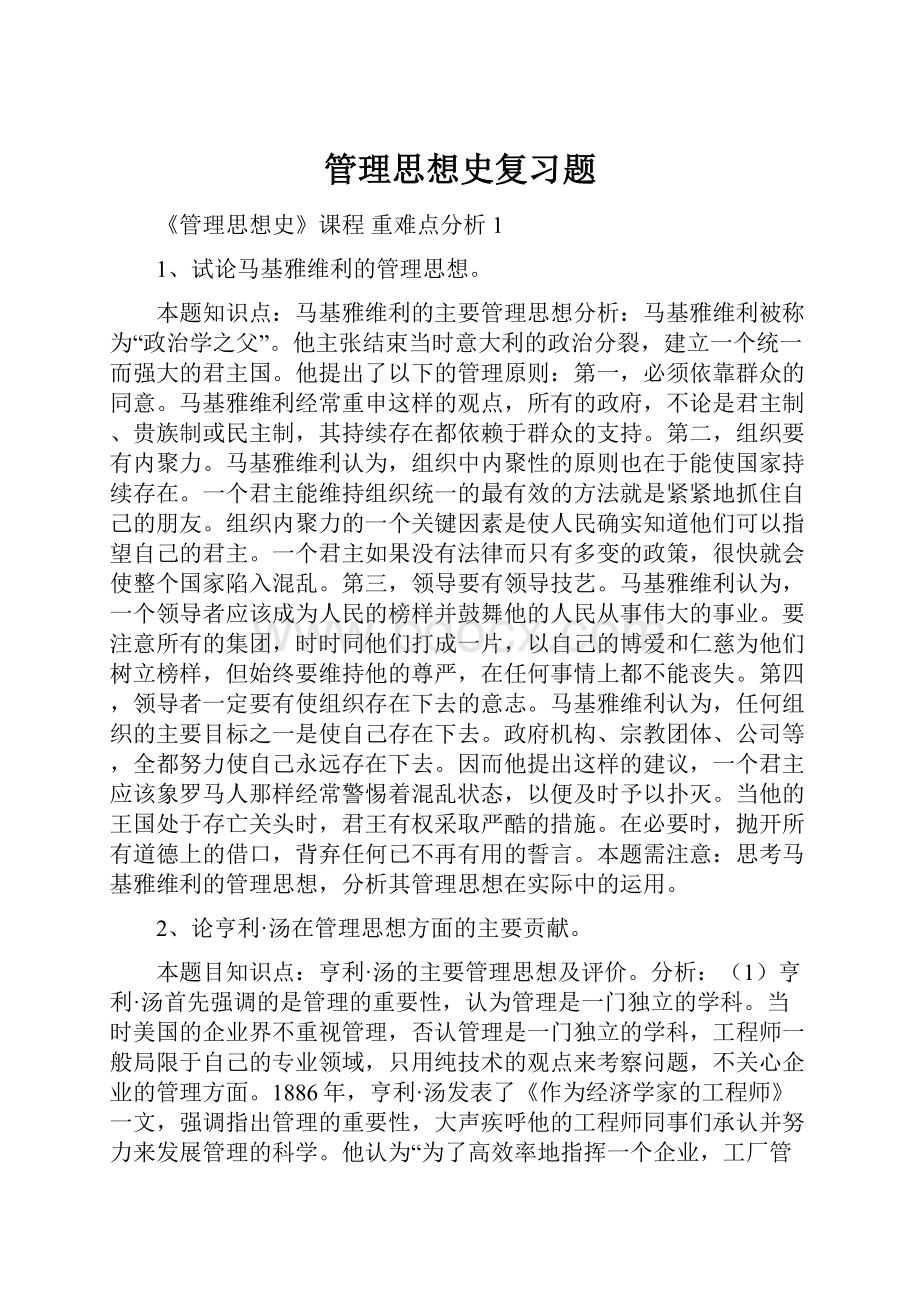 管理思想史复习题.docx_第1页