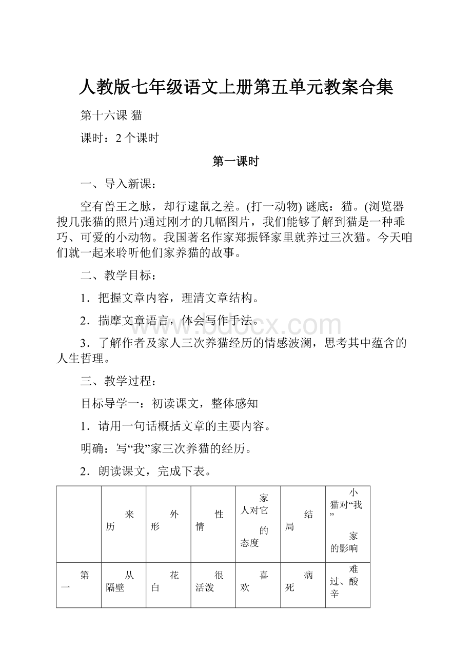 人教版七年级语文上册第五单元教案合集.docx_第1页