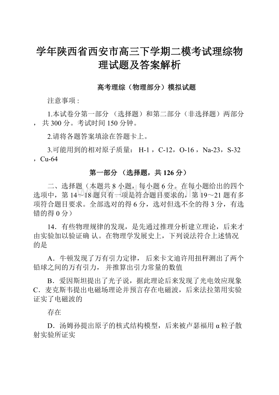 学年陕西省西安市高三下学期二模考试理综物理试题及答案解析.docx