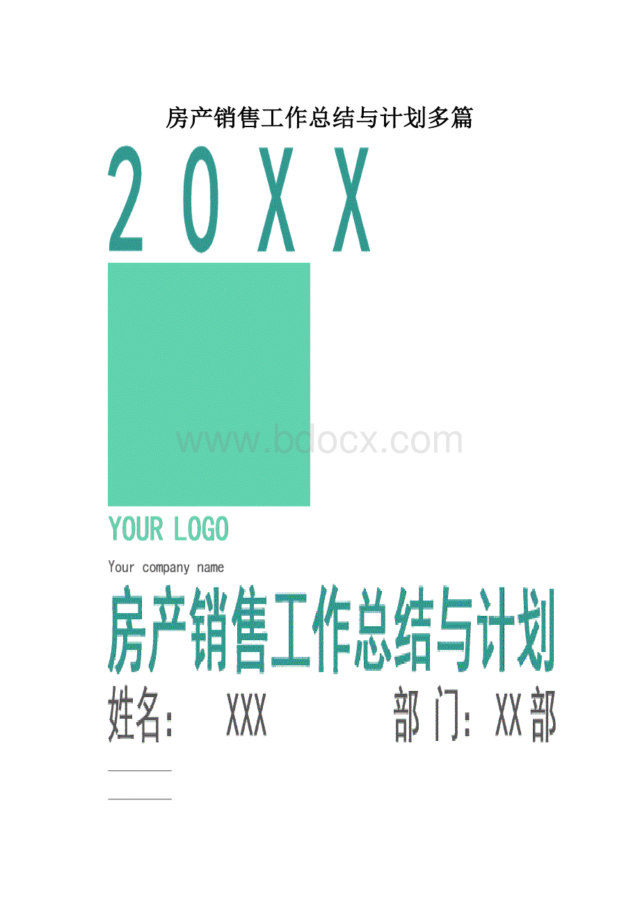 房产销售工作总结与计划多篇.docx