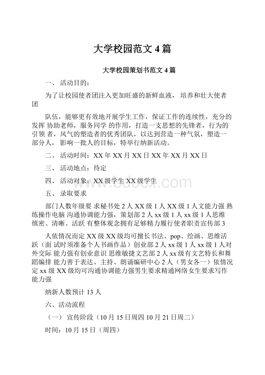 大学校园范文4篇.docx_第1页