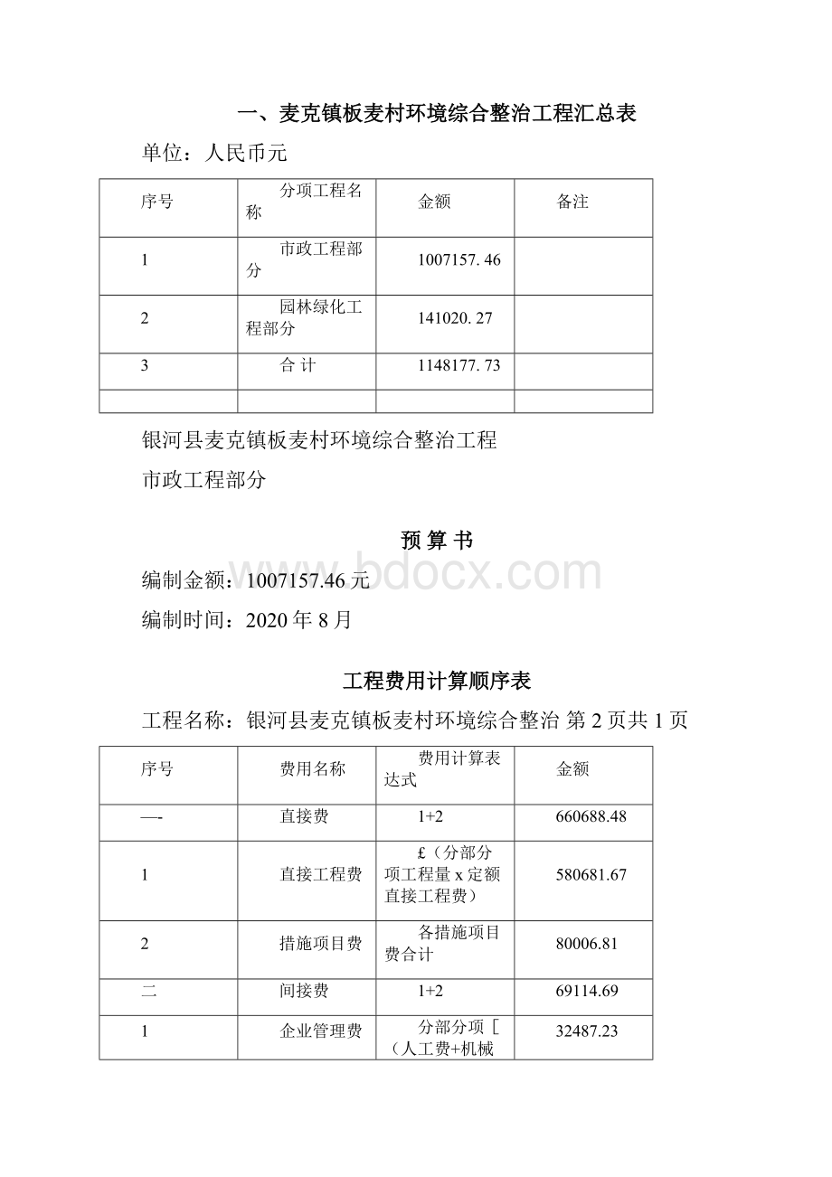 农村环境综合整治预算书.docx_第3页