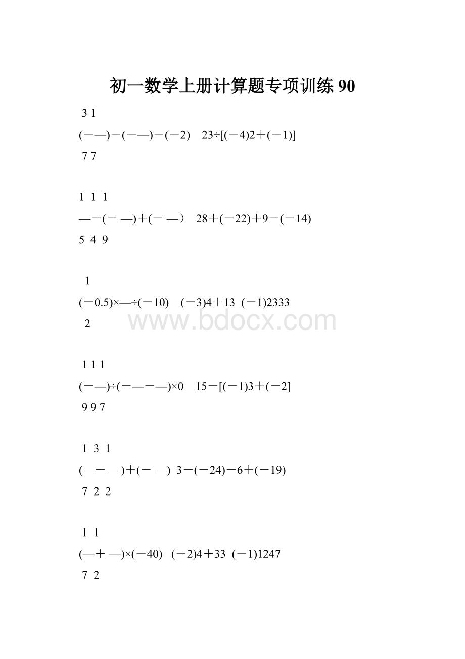 初一数学上册计算题专项训练90.docx_第1页