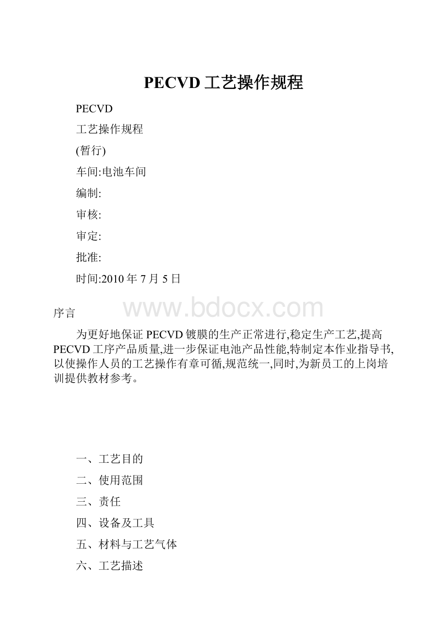 PECVD工艺操作规程.docx