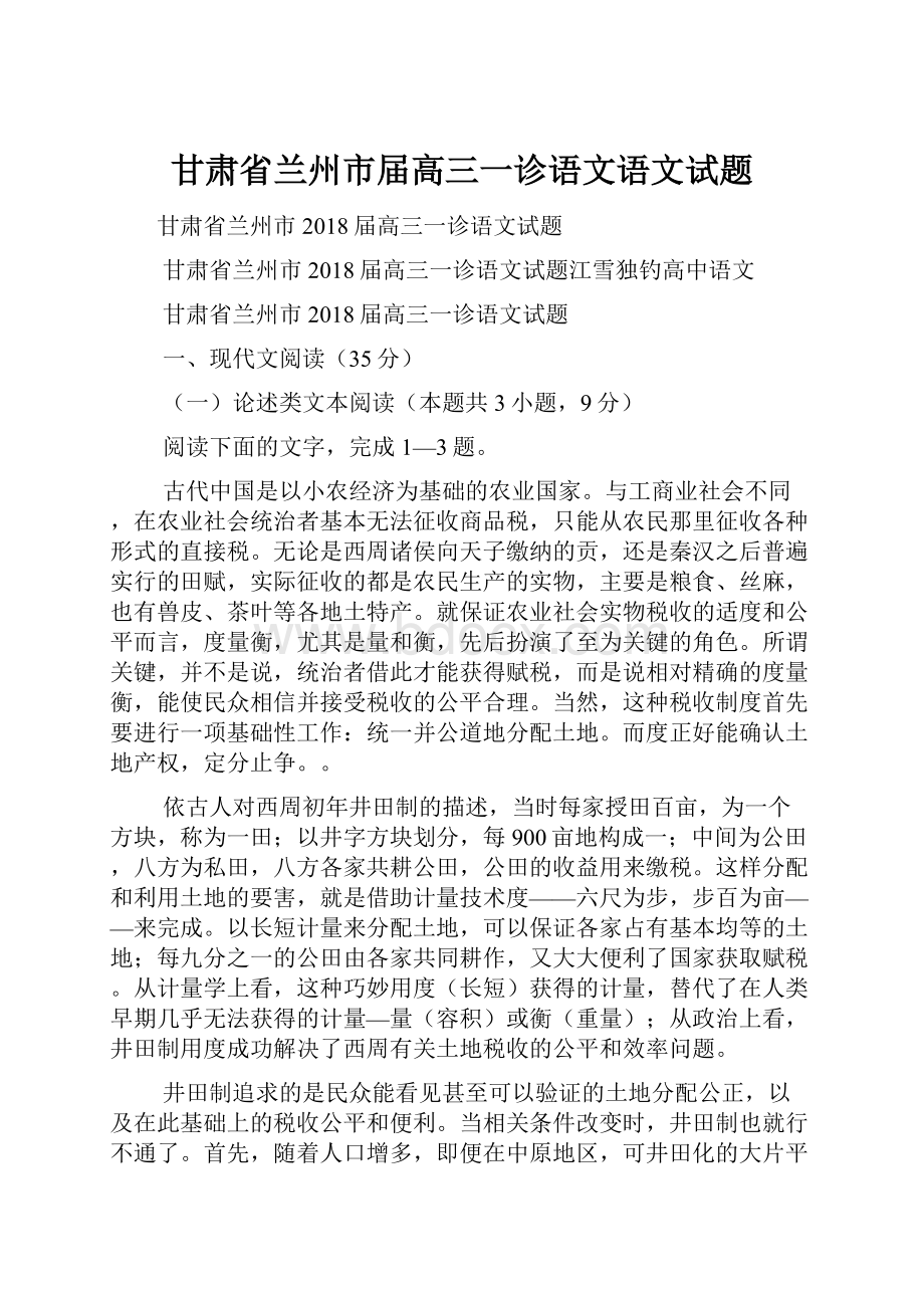 甘肃省兰州市届高三一诊语文语文试题.docx