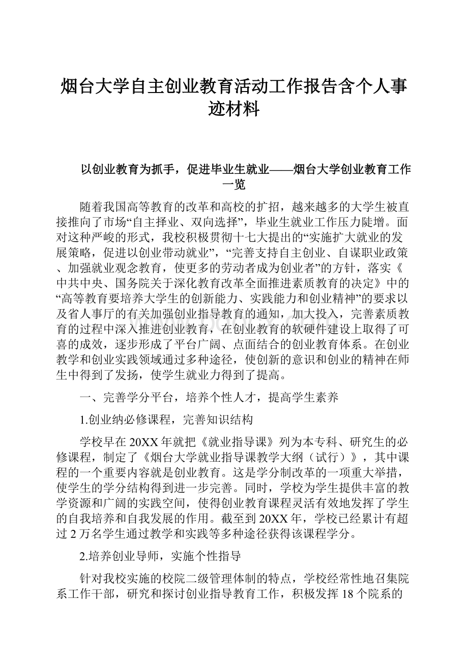 烟台大学自主创业教育活动工作报告含个人事迹材料.docx_第1页