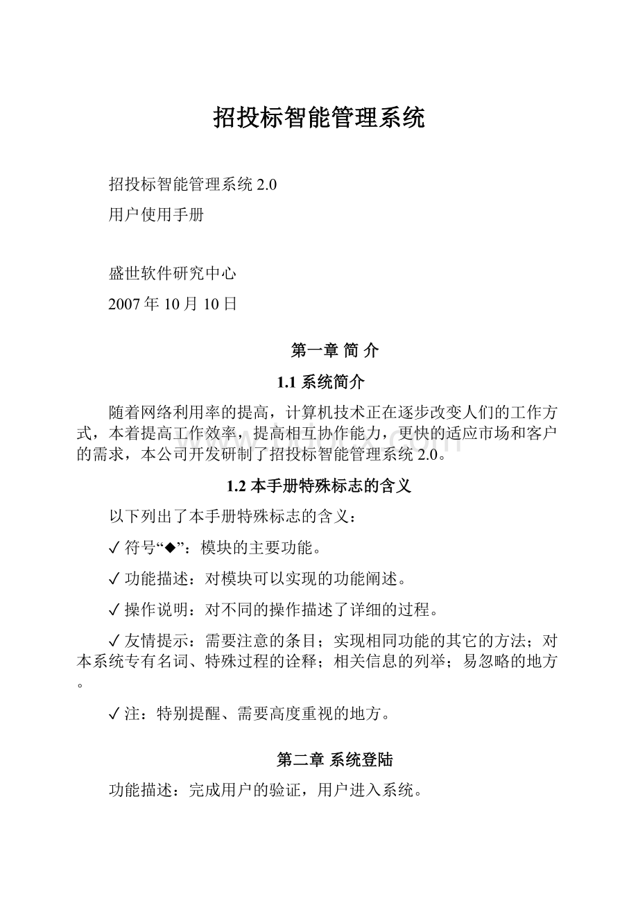 招投标智能管理系统.docx