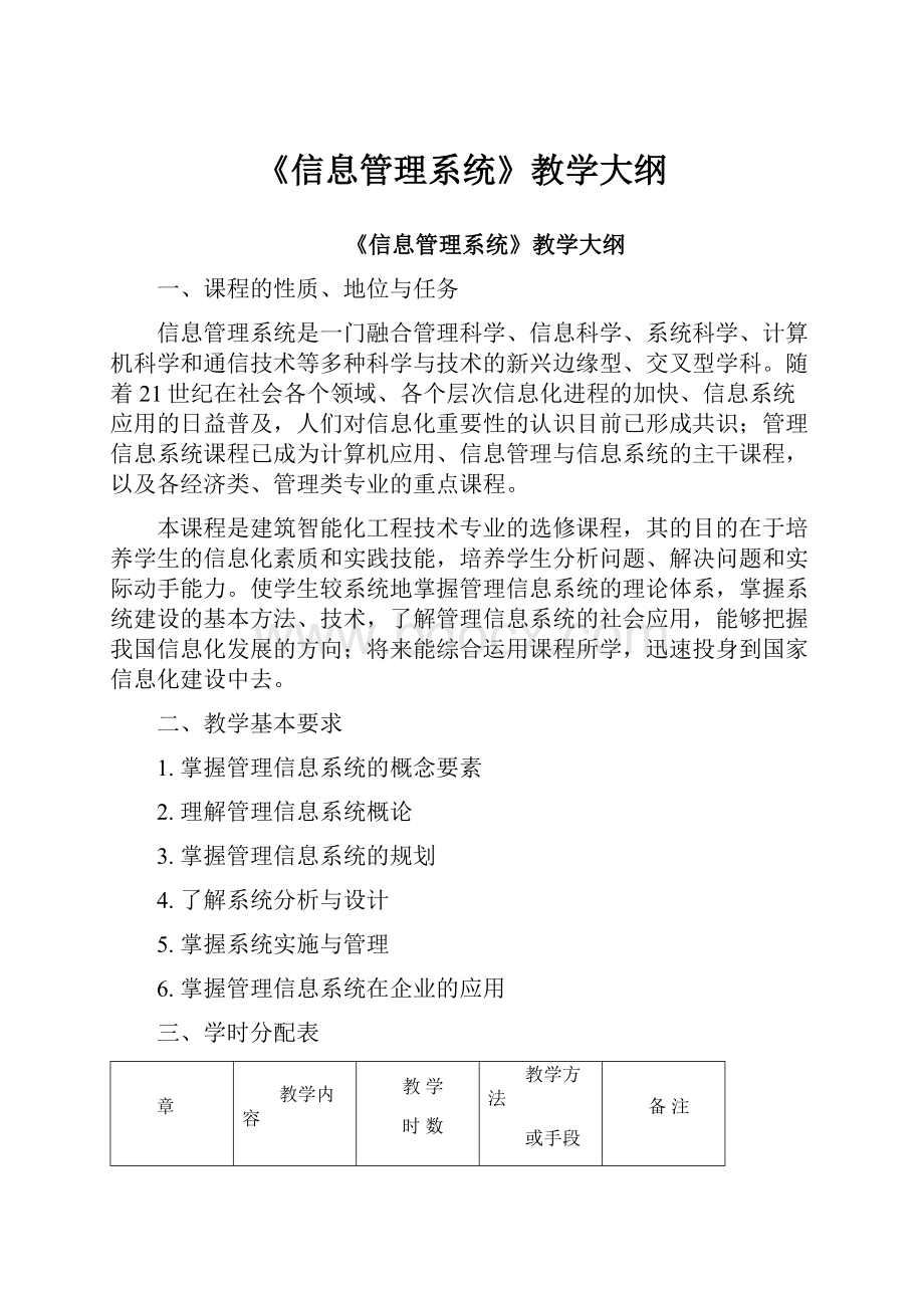 《信息管理系统》教学大纲.docx