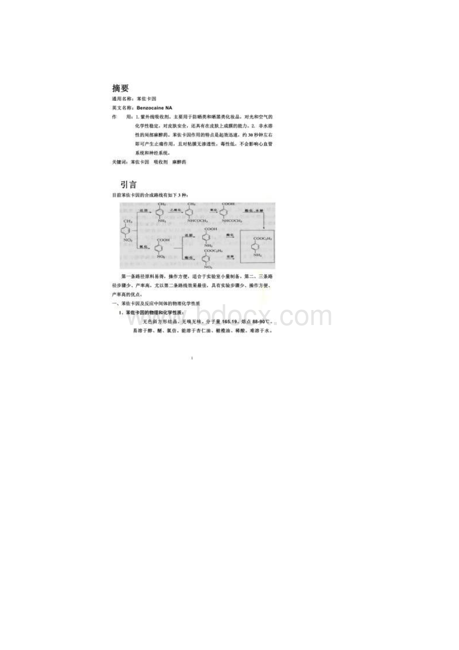 苯佐卡因的制备.docx_第2页