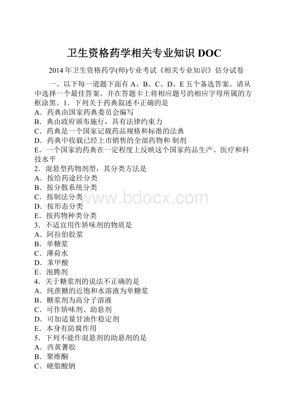 卫生资格药学相关专业知识DOC.docx_第1页