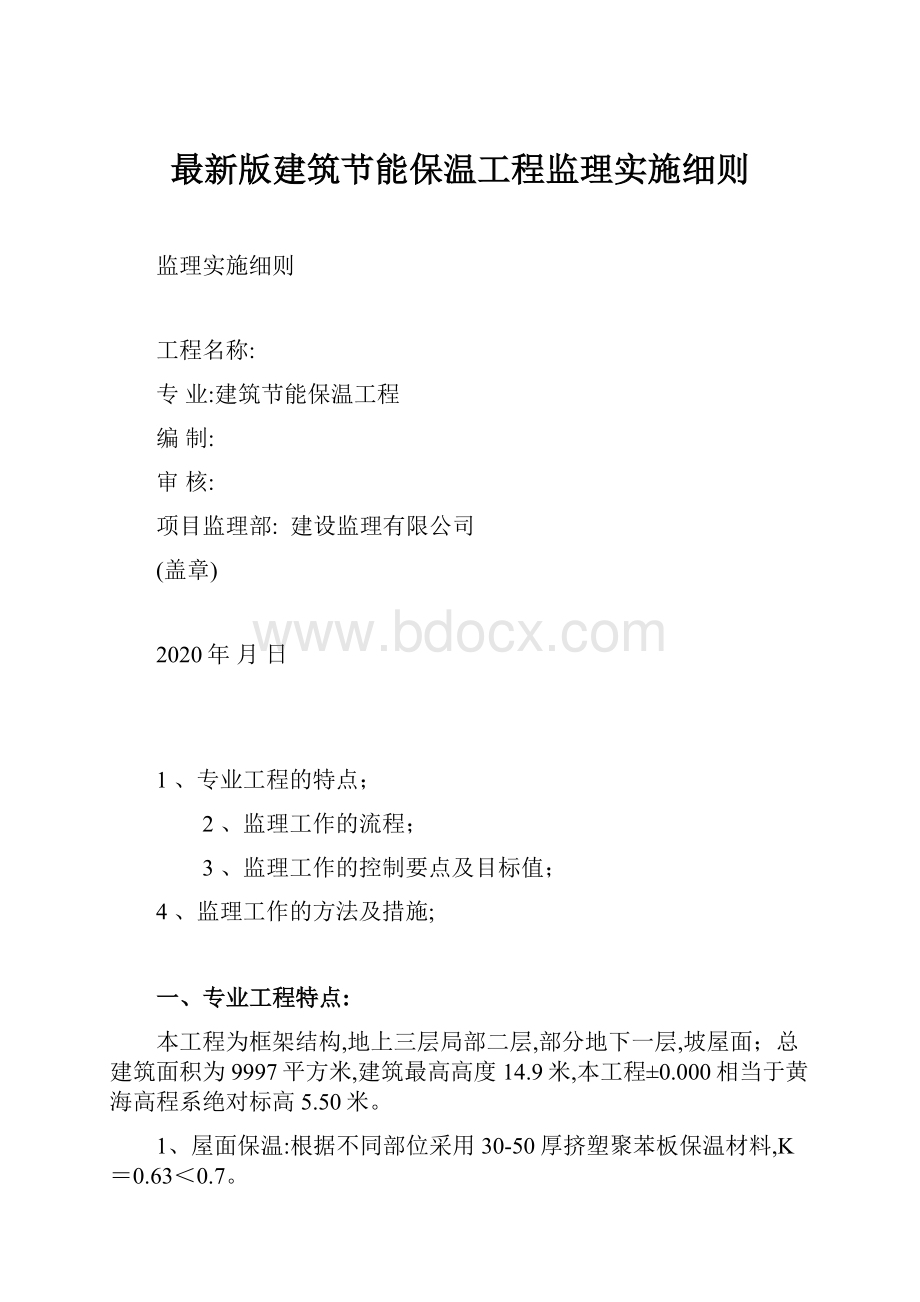 最新版建筑节能保温工程监理实施细则.docx