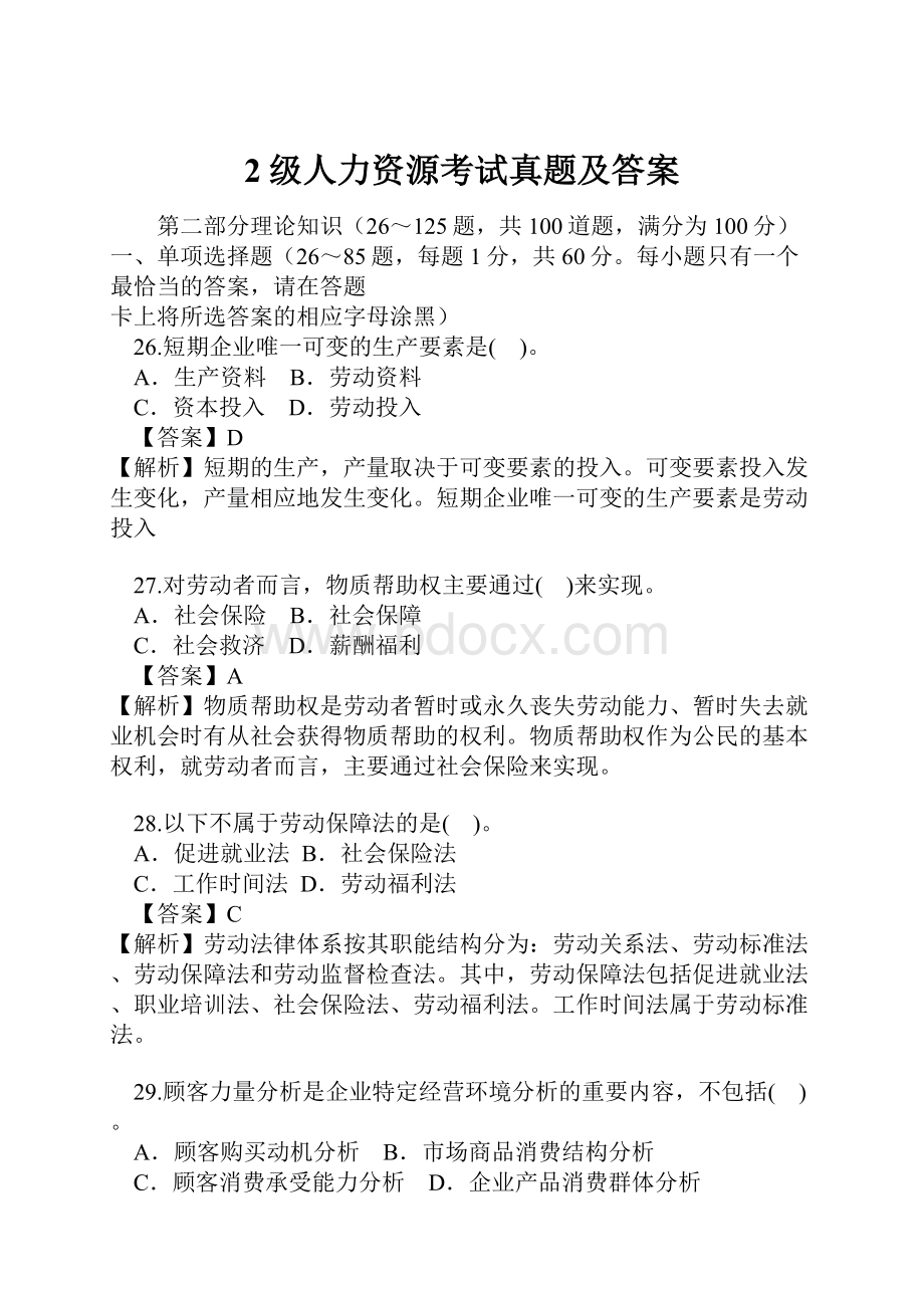 2级人力资源考试真题及答案.docx