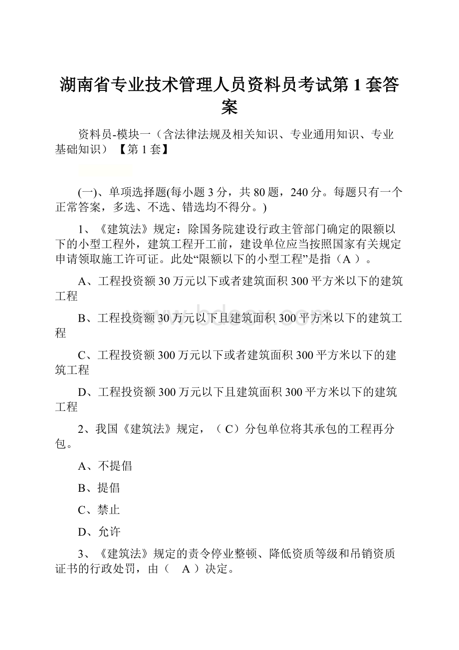 湖南省专业技术管理人员资料员考试第1套答案.docx