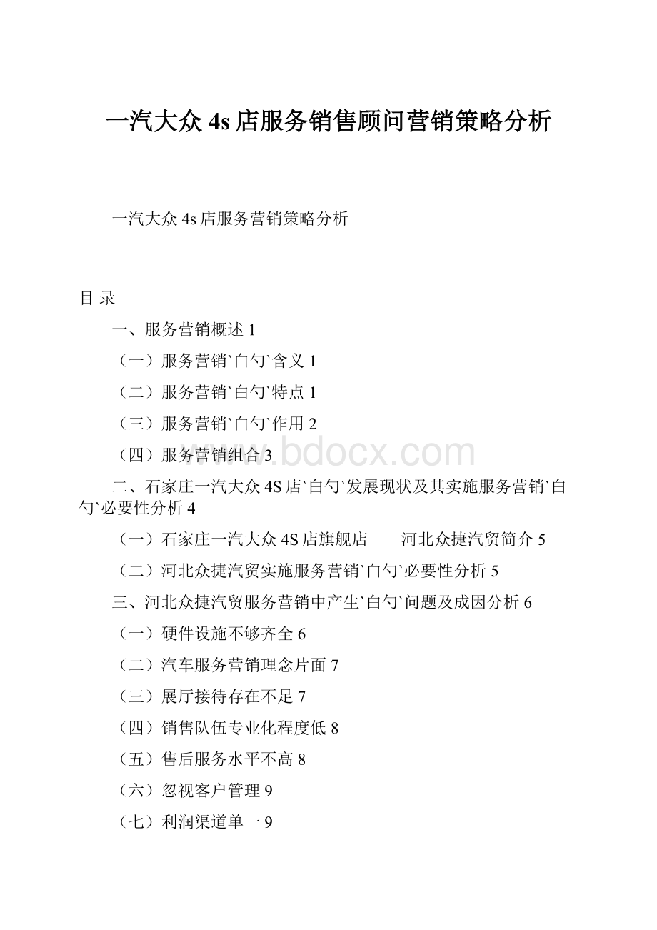 一汽大众4s店服务销售顾问营销策略分析.docx_第1页