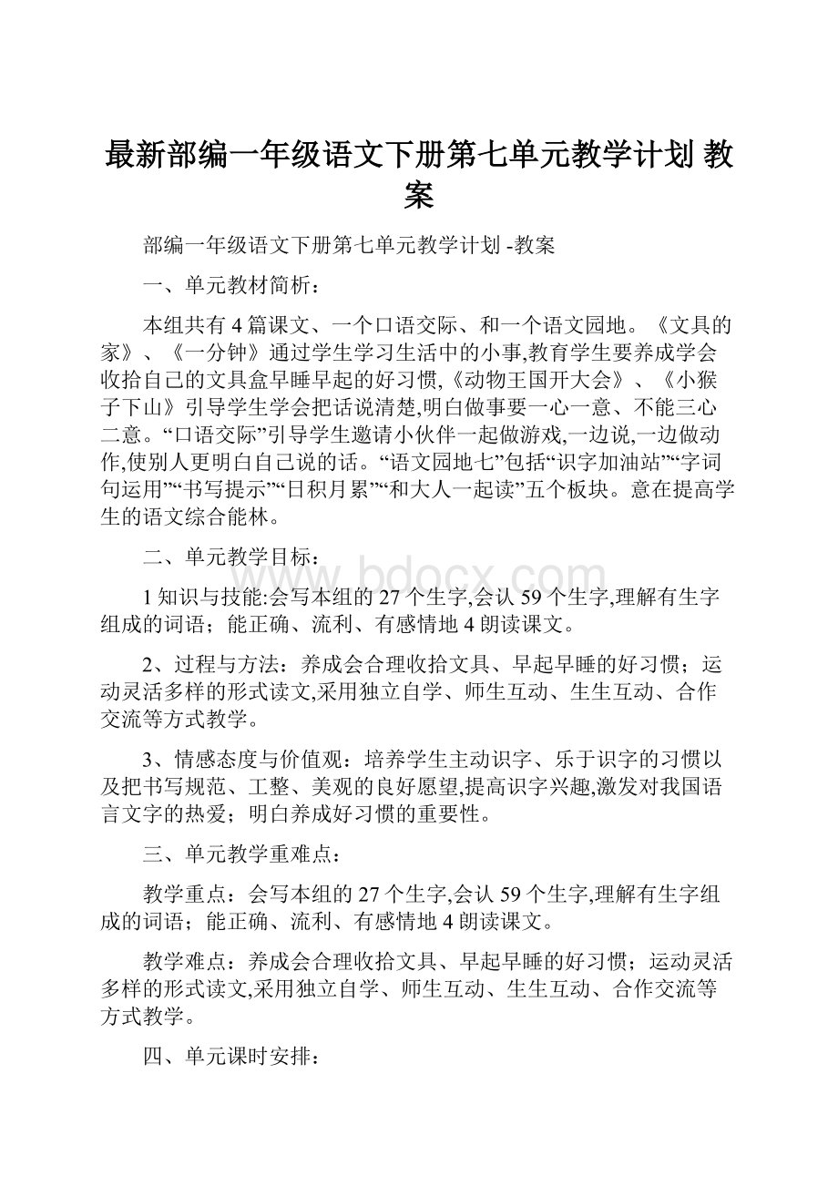 最新部编一年级语文下册第七单元教学计划 教案.docx