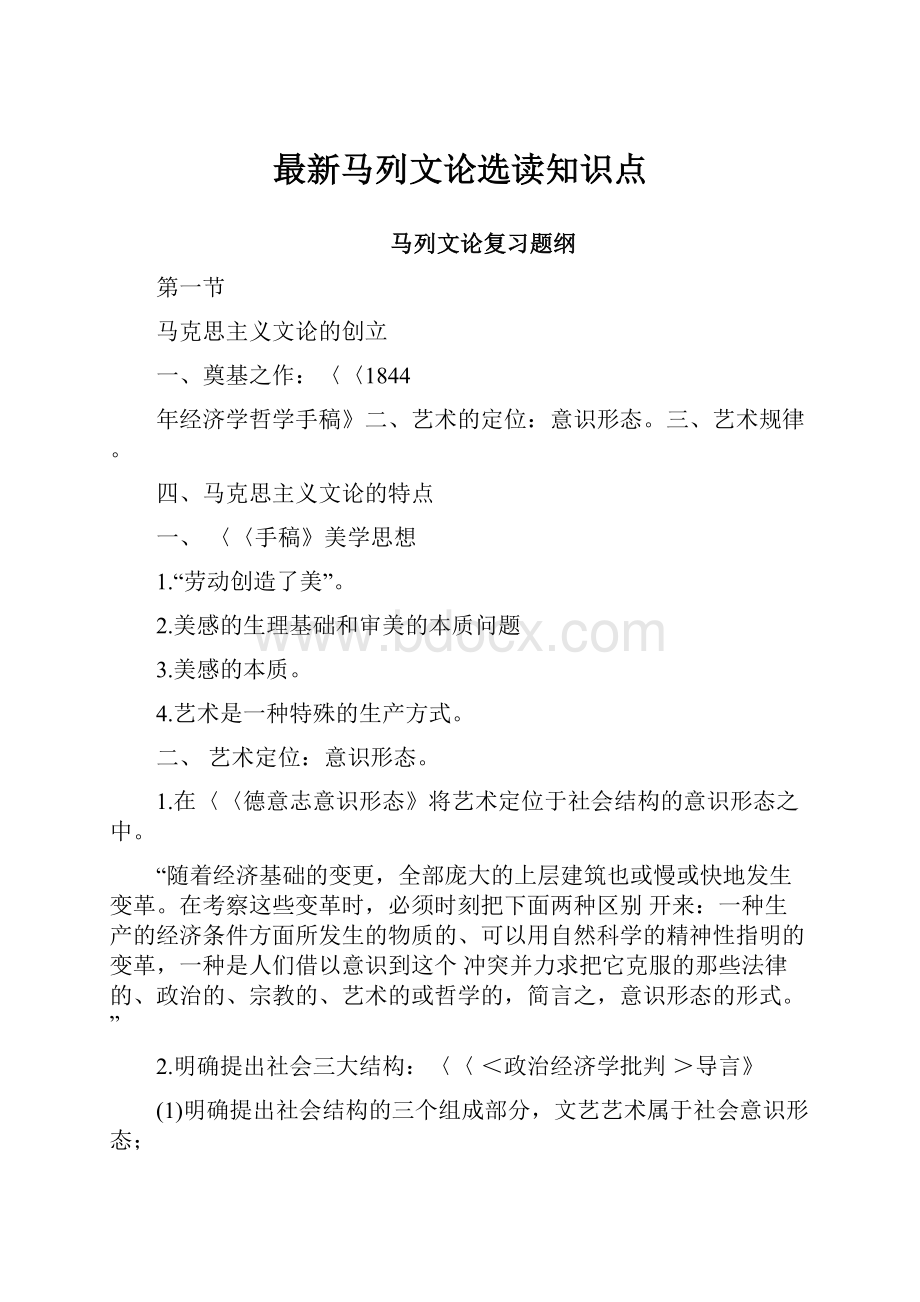 最新马列文论选读知识点.docx