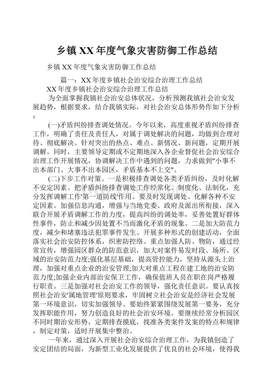 乡镇XX年度气象灾害防御工作总结.docx