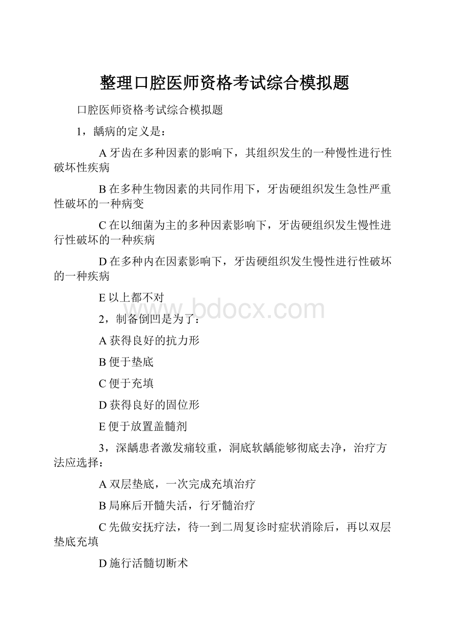 整理口腔医师资格考试综合模拟题.docx