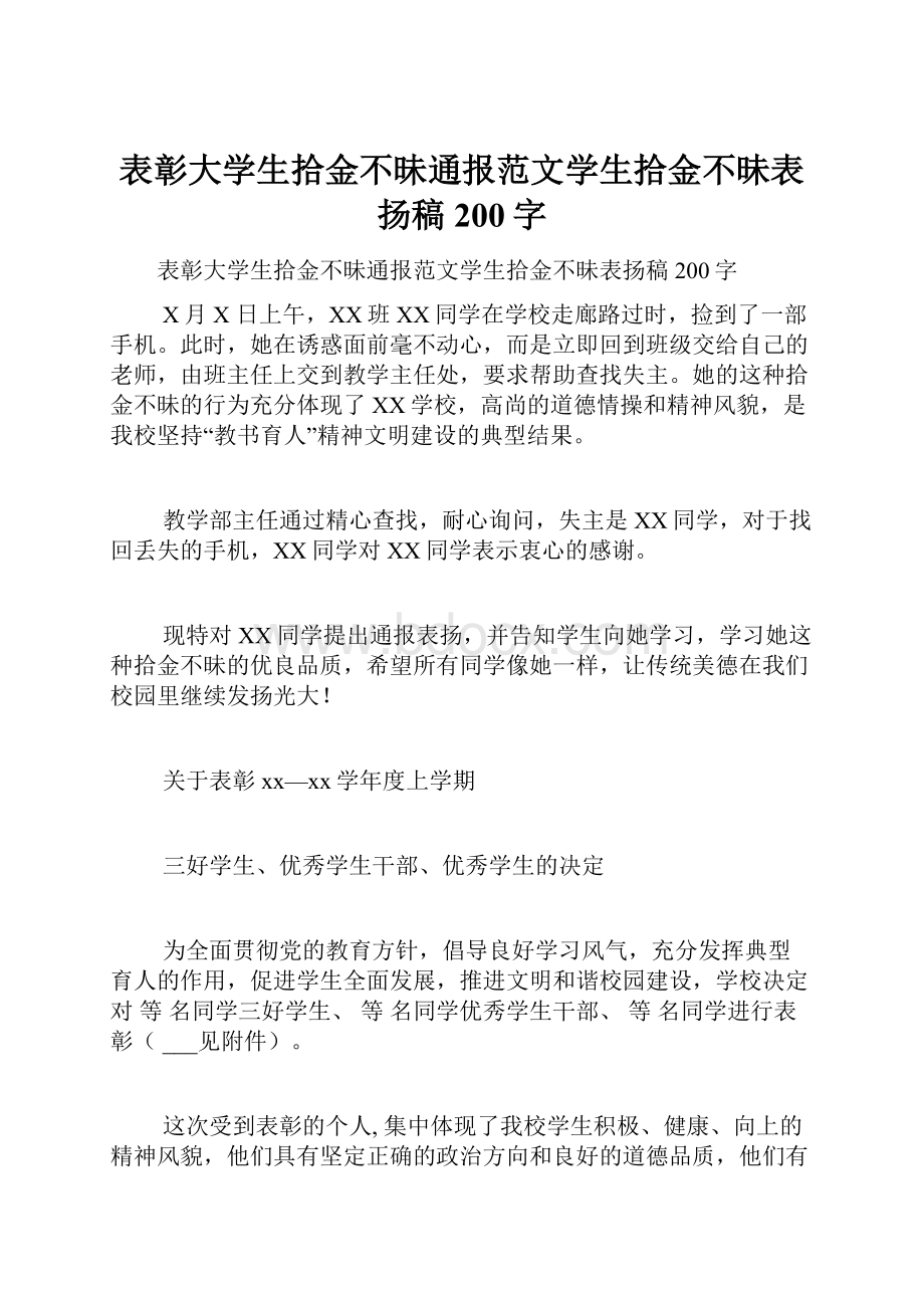 表彰大学生拾金不昧通报范文学生拾金不昧表扬稿200字.docx