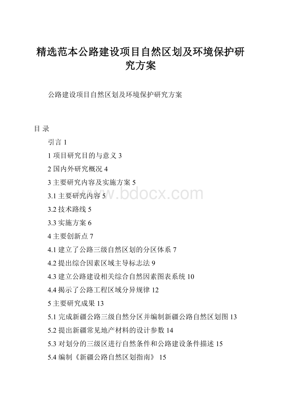 精选范本公路建设项目自然区划及环境保护研究方案.docx