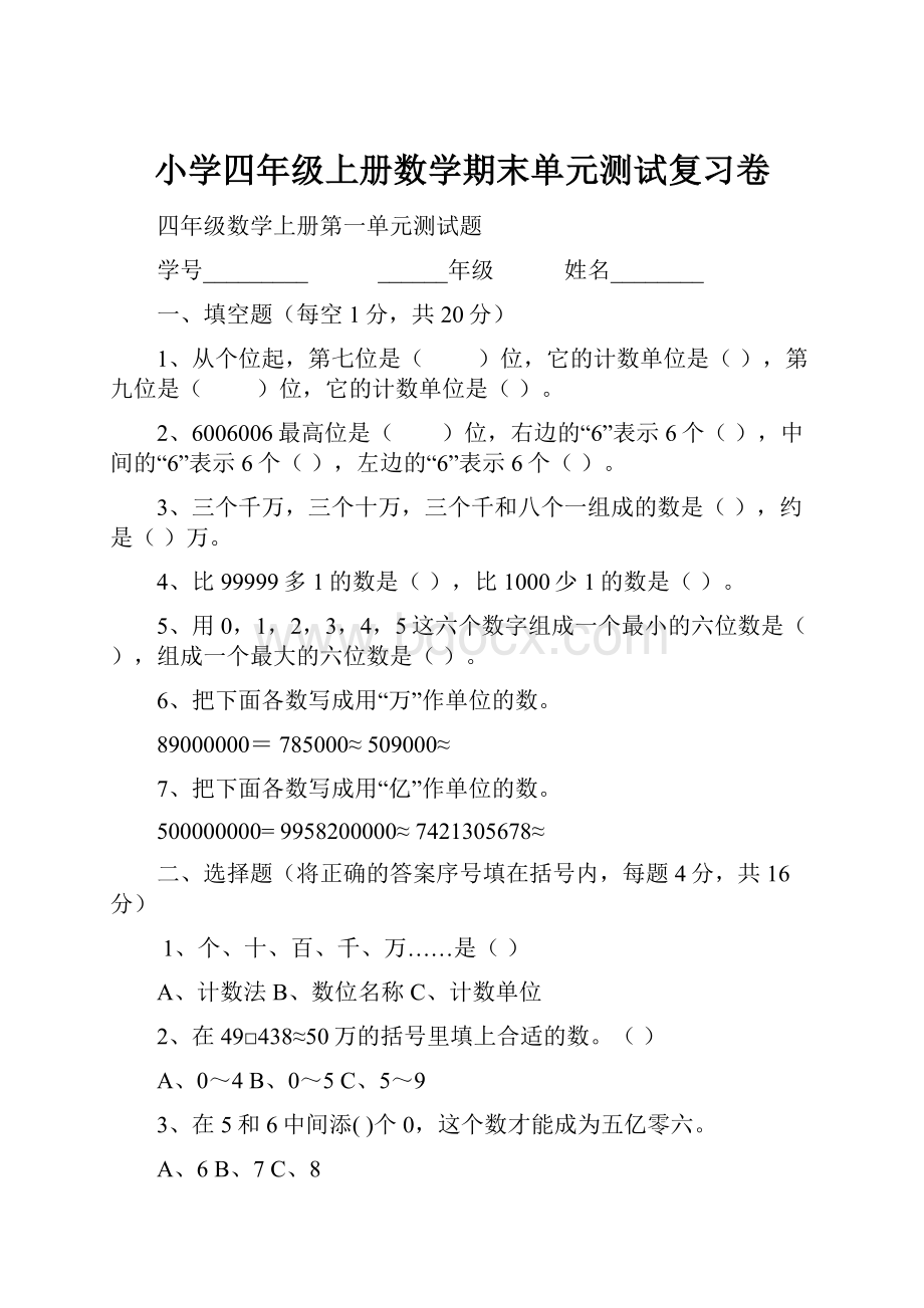 小学四年级上册数学期末单元测试复习卷.docx