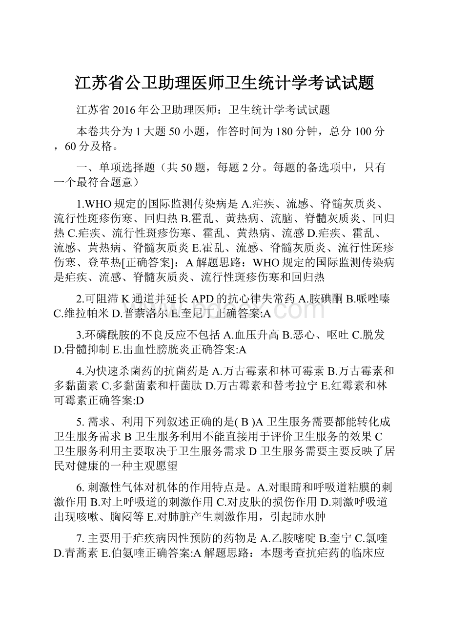 江苏省公卫助理医师卫生统计学考试试题.docx