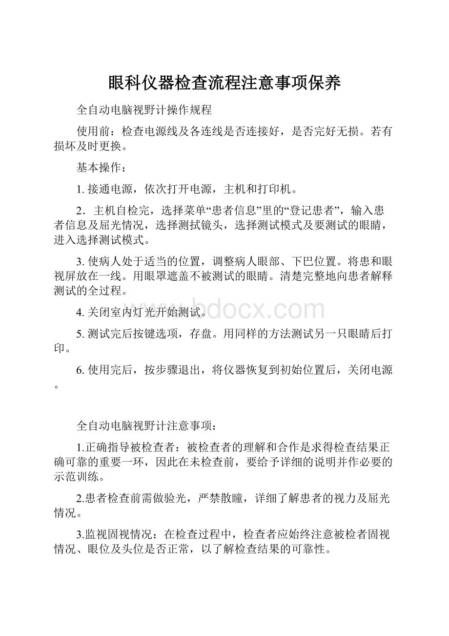 眼科仪器检查流程注意事项保养.docx