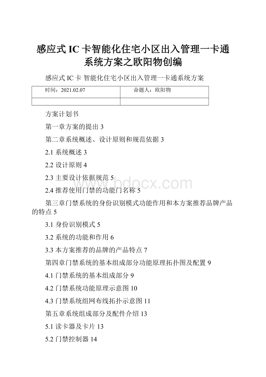 感应式IC卡智能化住宅小区出入管理一卡通系统方案之欧阳物创编.docx_第1页