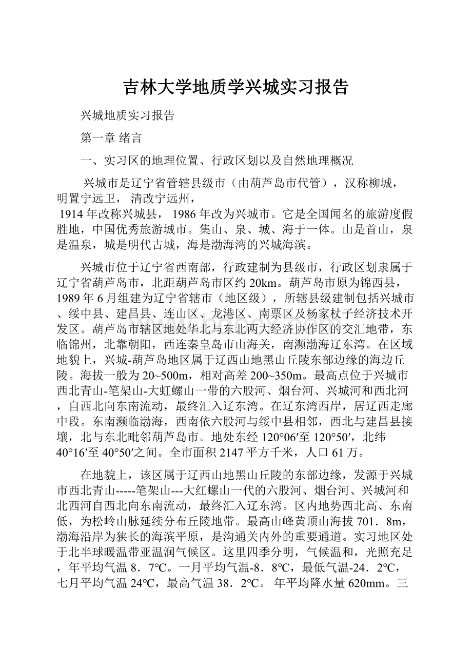 吉林大学地质学兴城实习报告.docx