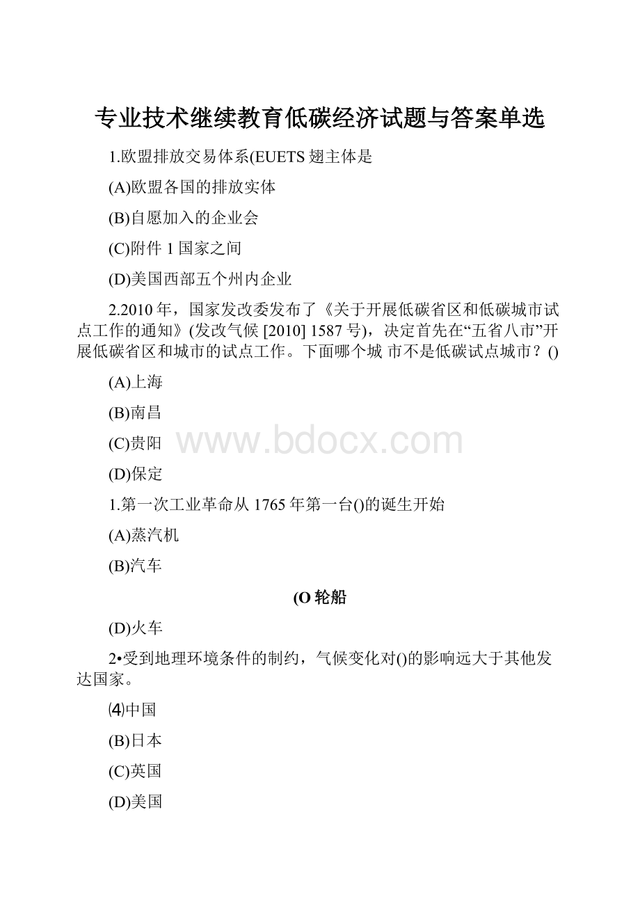 专业技术继续教育低碳经济试题与答案单选.docx