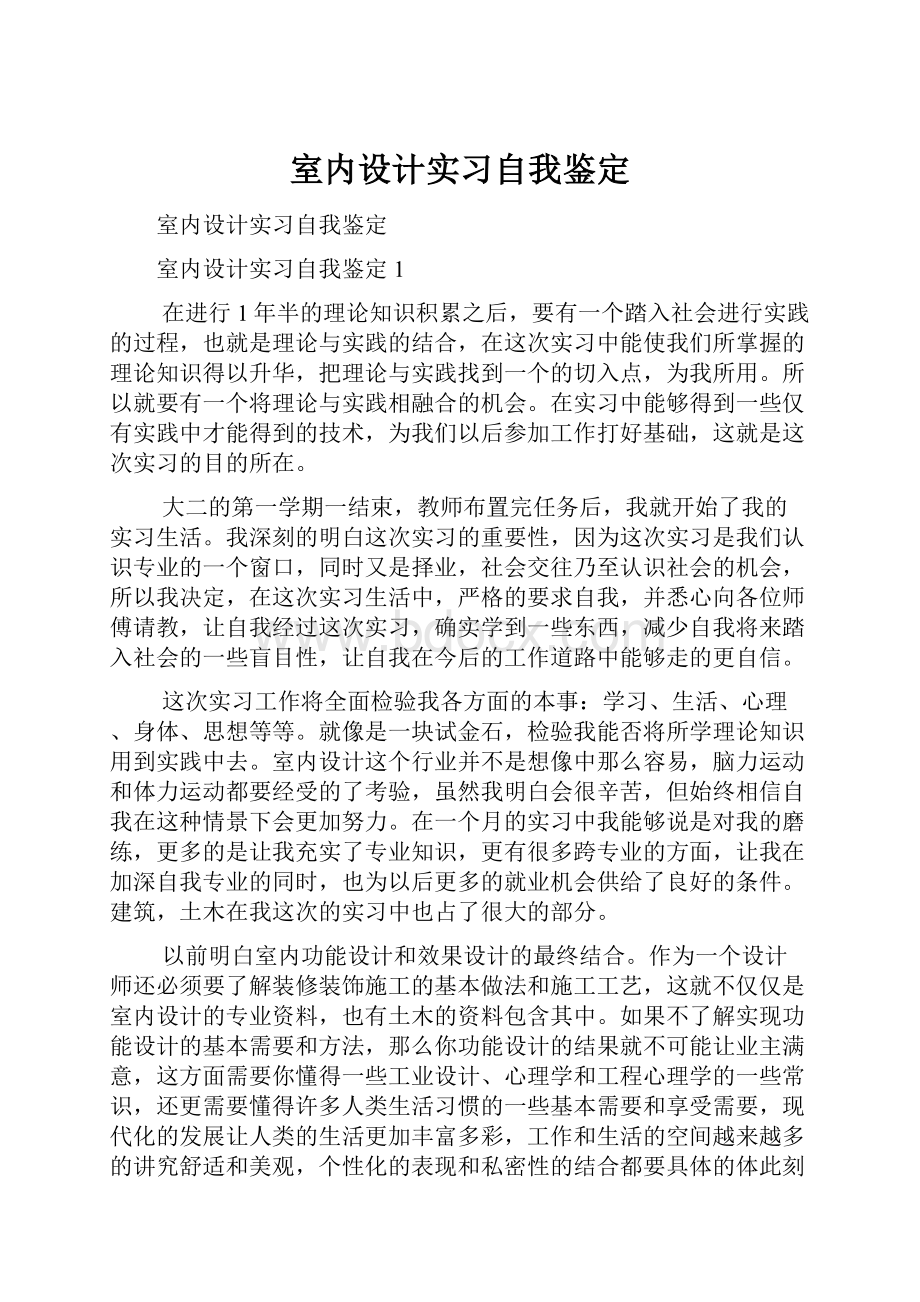 室内设计实习自我鉴定.docx_第1页