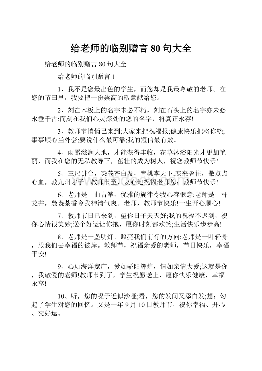 给老师的临别赠言80句大全.docx