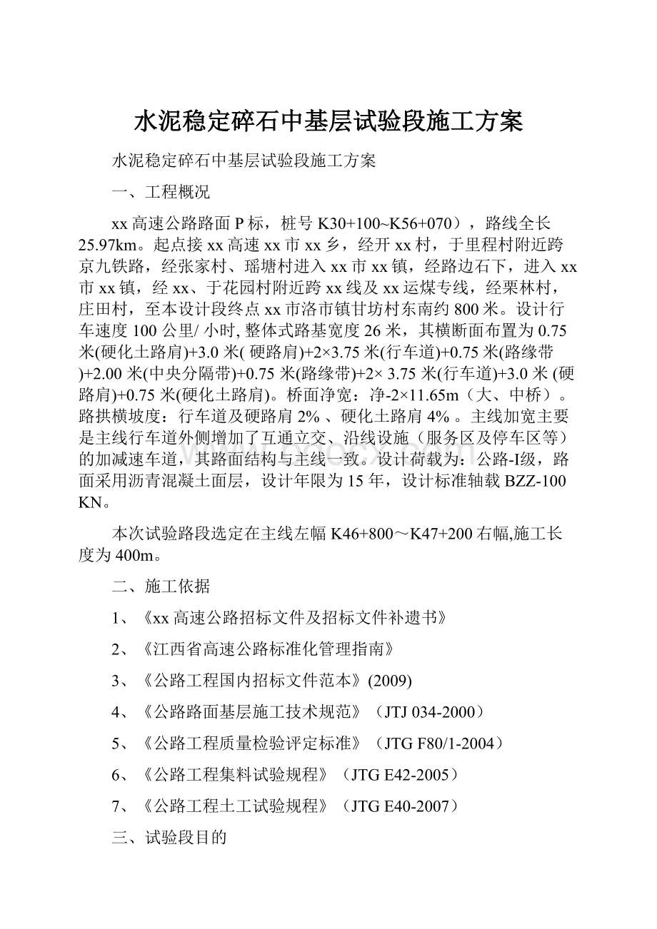 水泥稳定碎石中基层试验段施工方案.docx