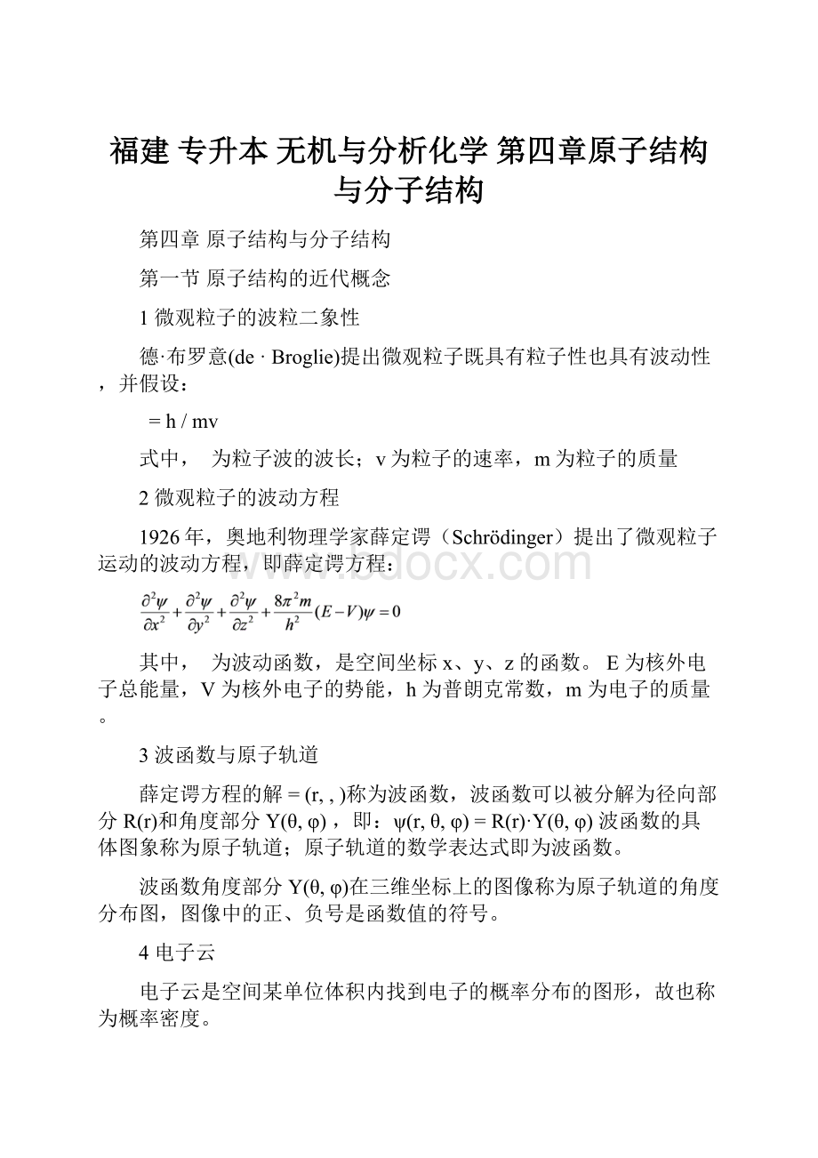 福建 专升本 无机与分析化学 第四章原子结构与分子结构.docx