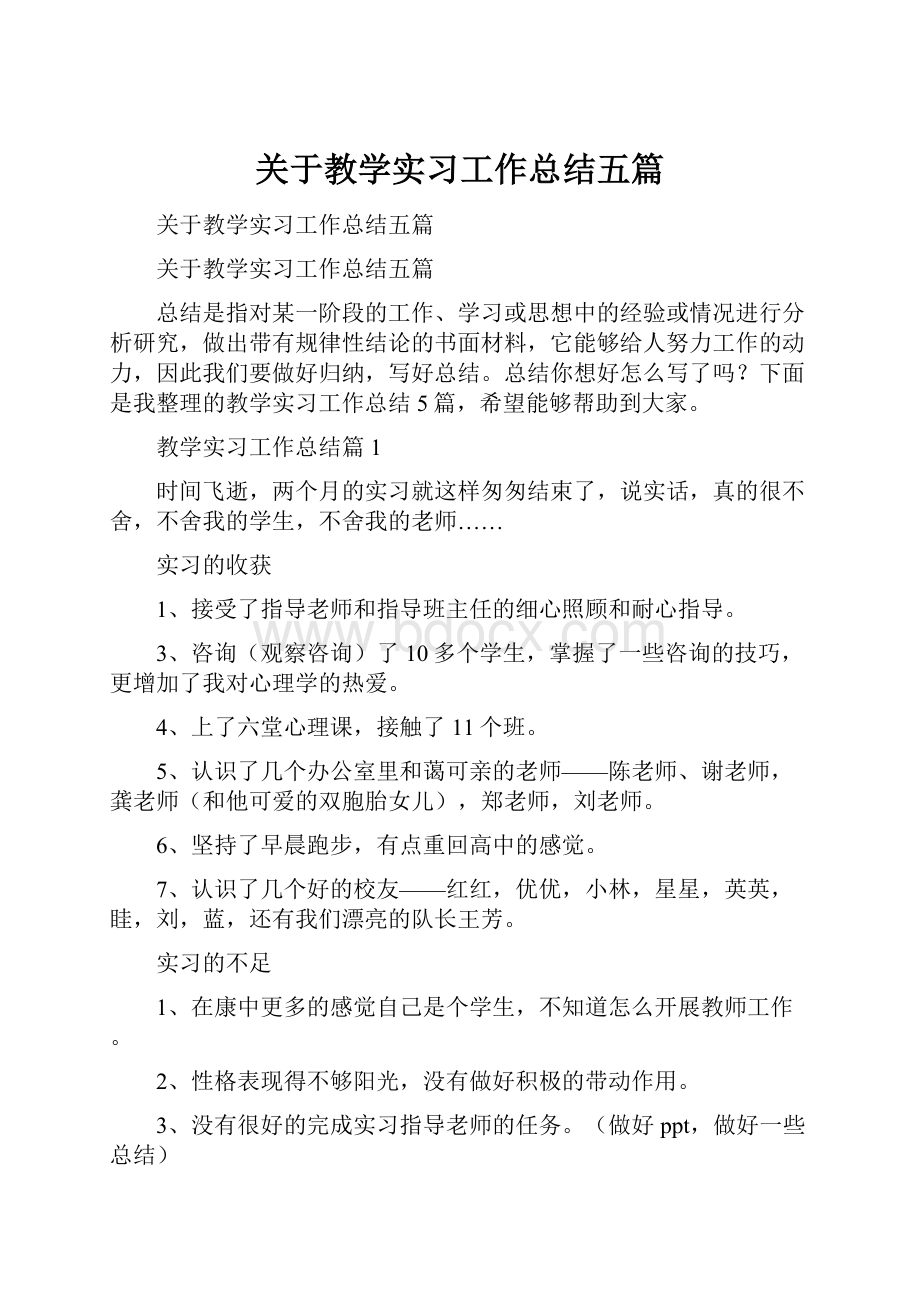 关于教学实习工作总结五篇.docx_第1页