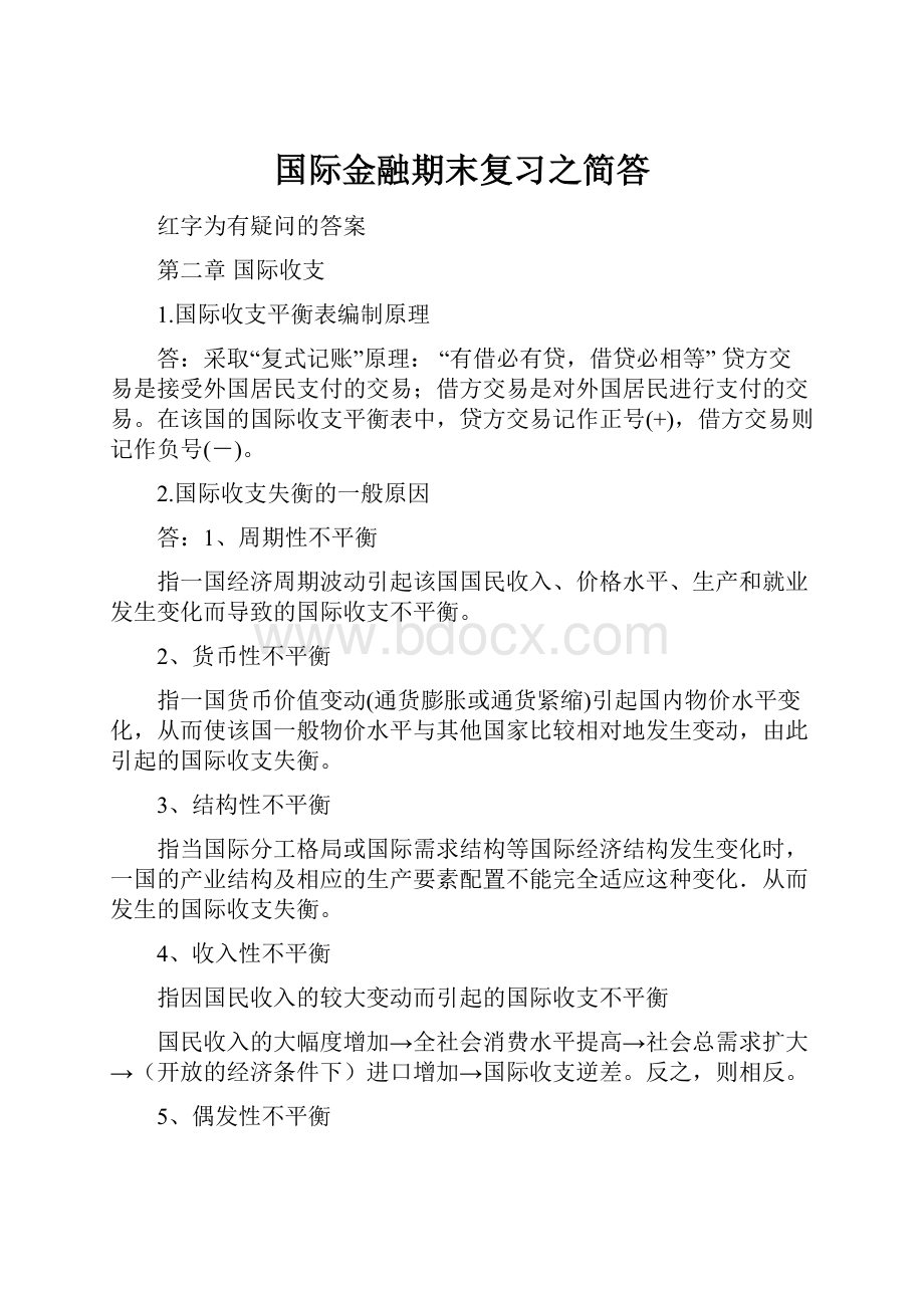 国际金融期末复习之简答.docx