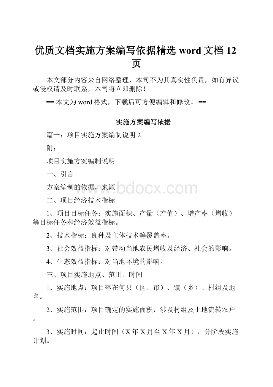 优质文档实施方案编写依据精选word文档 12页.docx_第1页