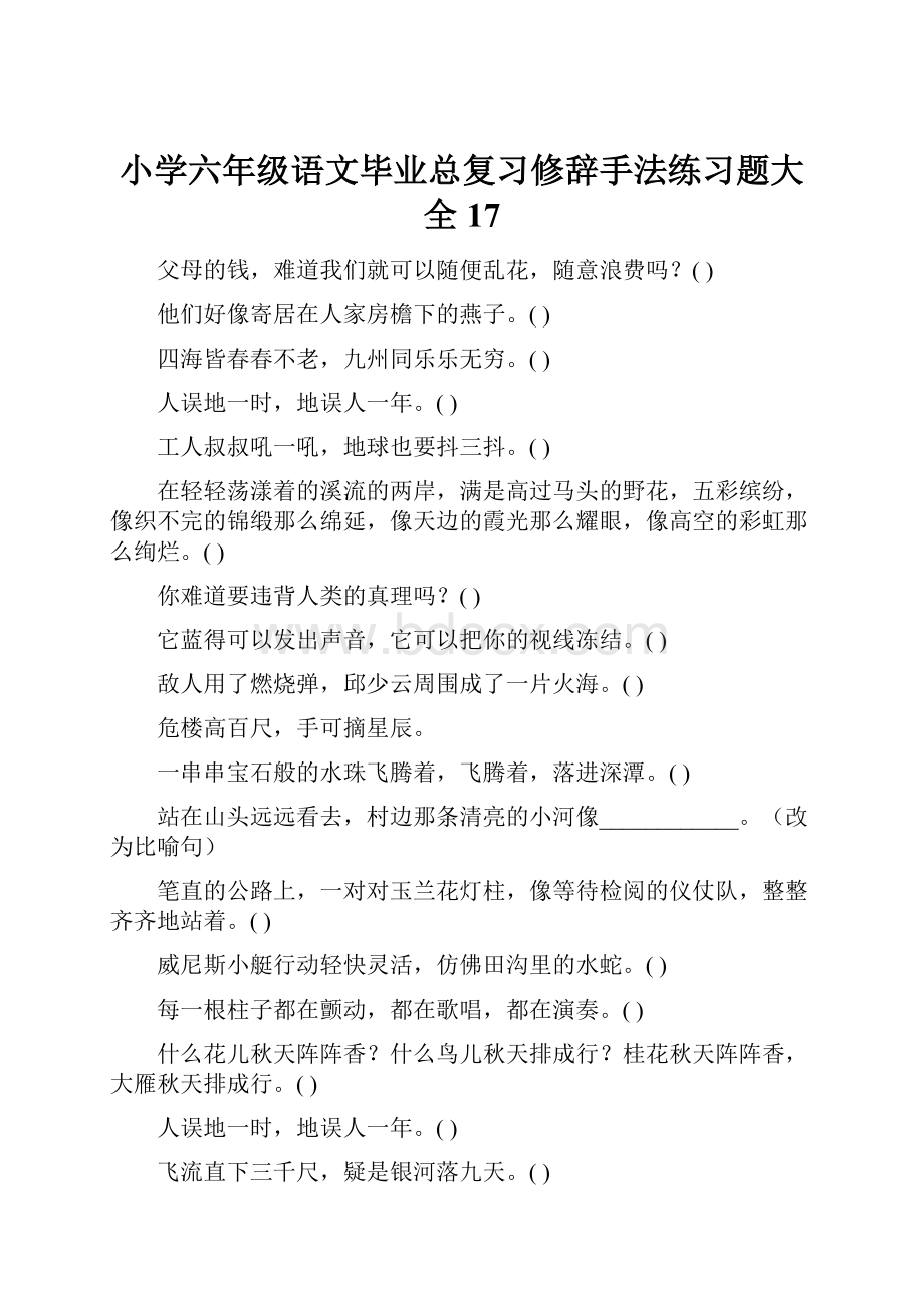 小学六年级语文毕业总复习修辞手法练习题大全17.docx