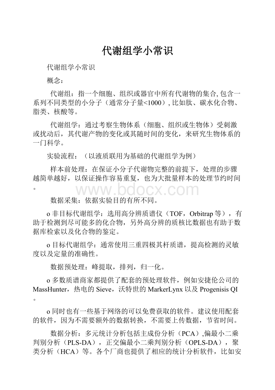 代谢组学小常识.docx_第1页