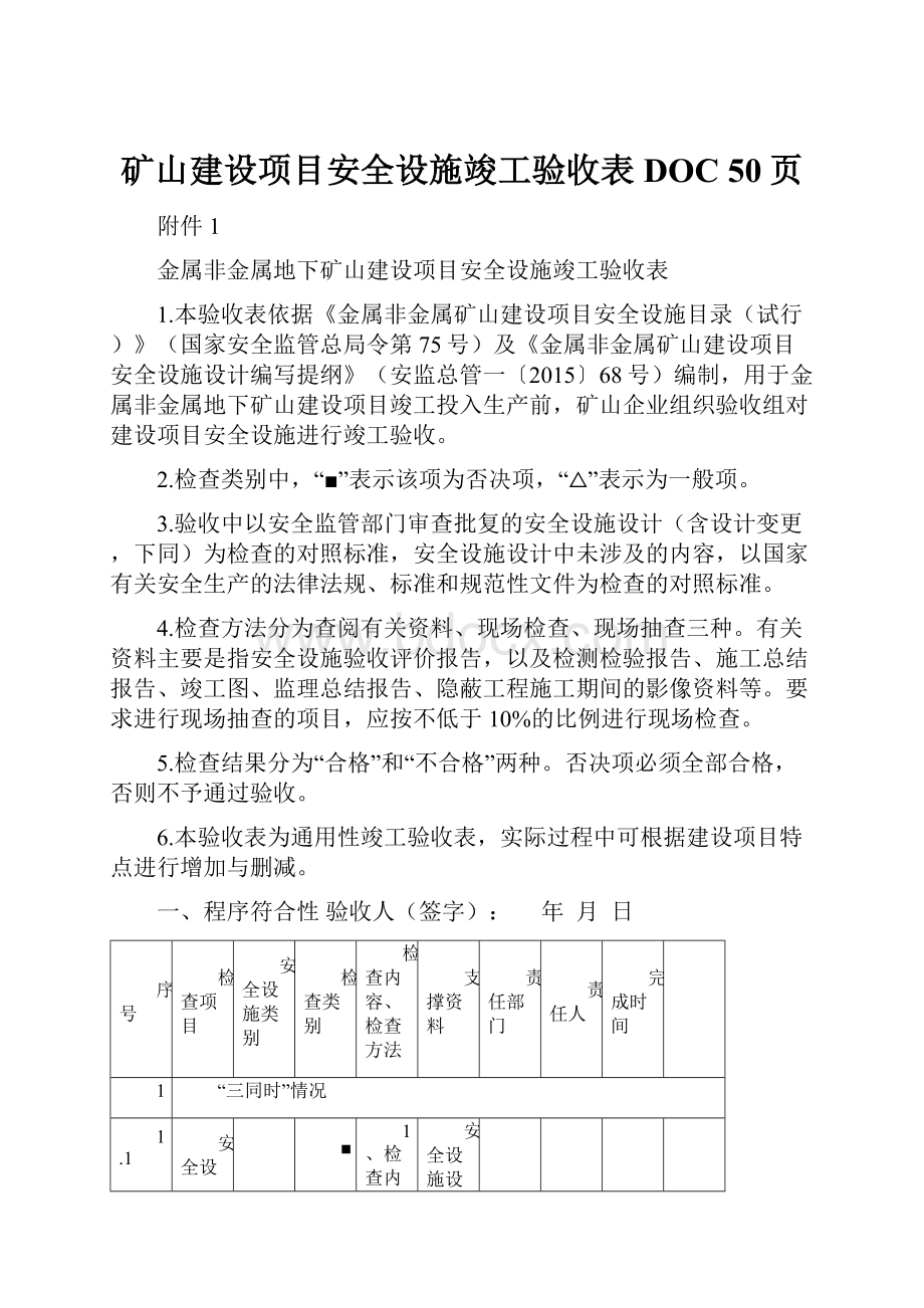 矿山建设项目安全设施竣工验收表DOC 50页.docx