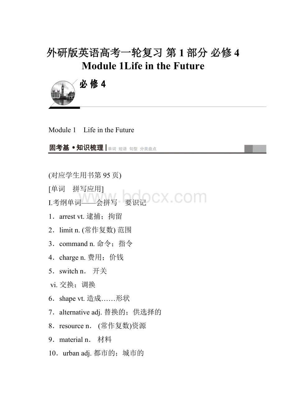 外研版英语高考一轮复习 第1部分 必修4 Module 1Life in the Future.docx