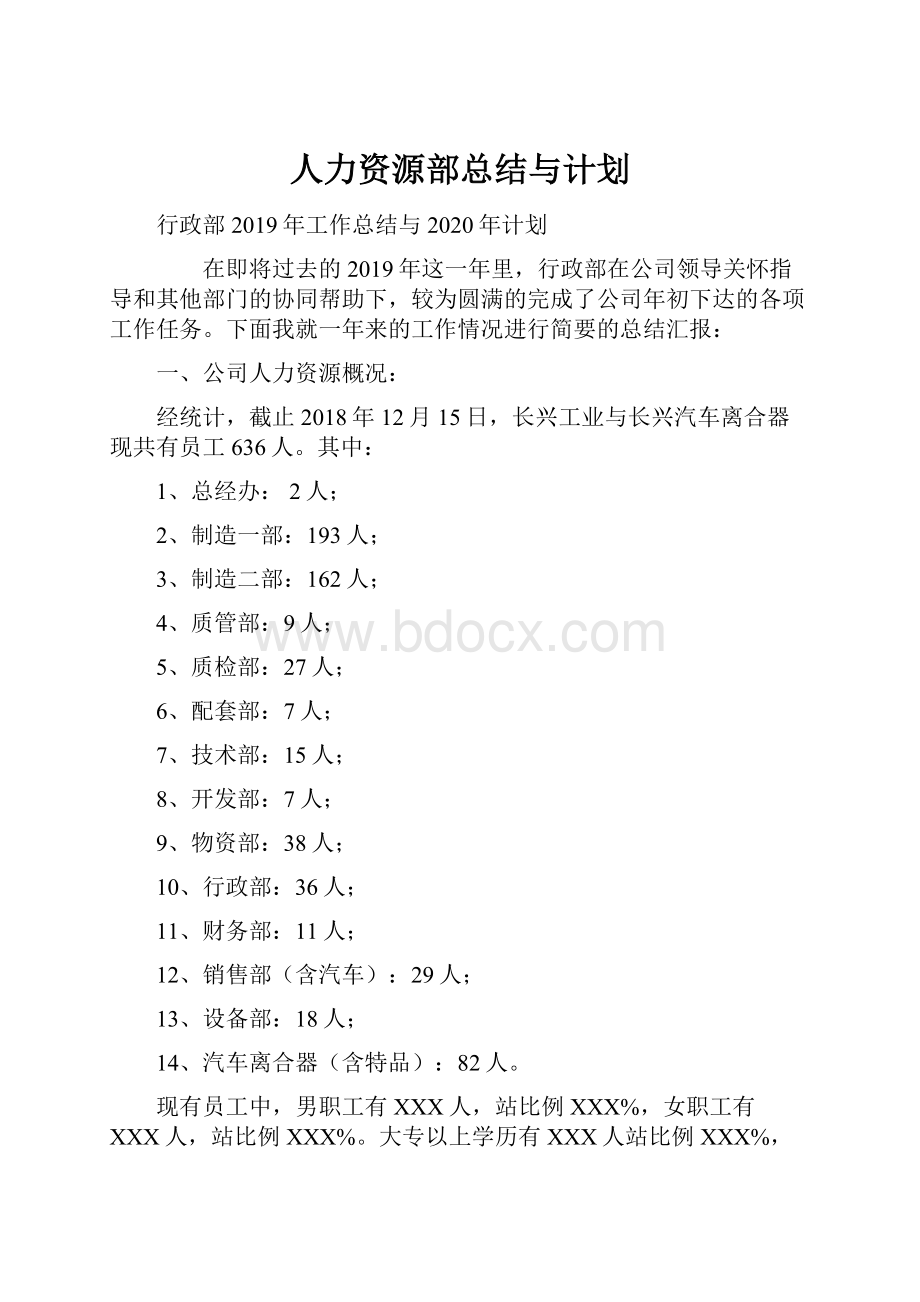 人力资源部总结与计划.docx