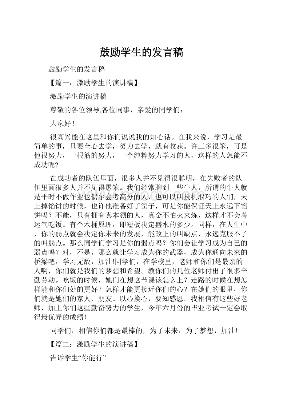 鼓励学生的发言稿.docx_第1页