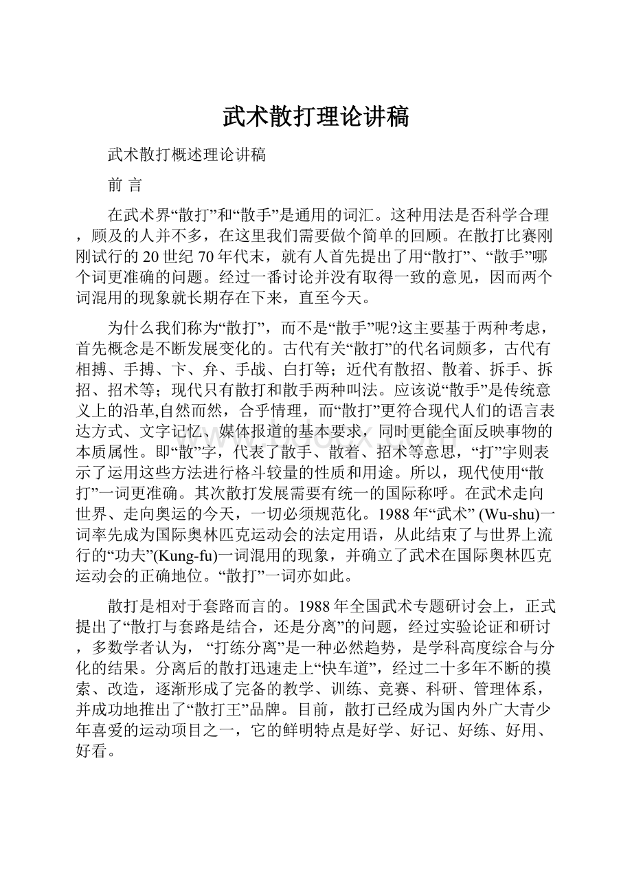 武术散打理论讲稿.docx_第1页