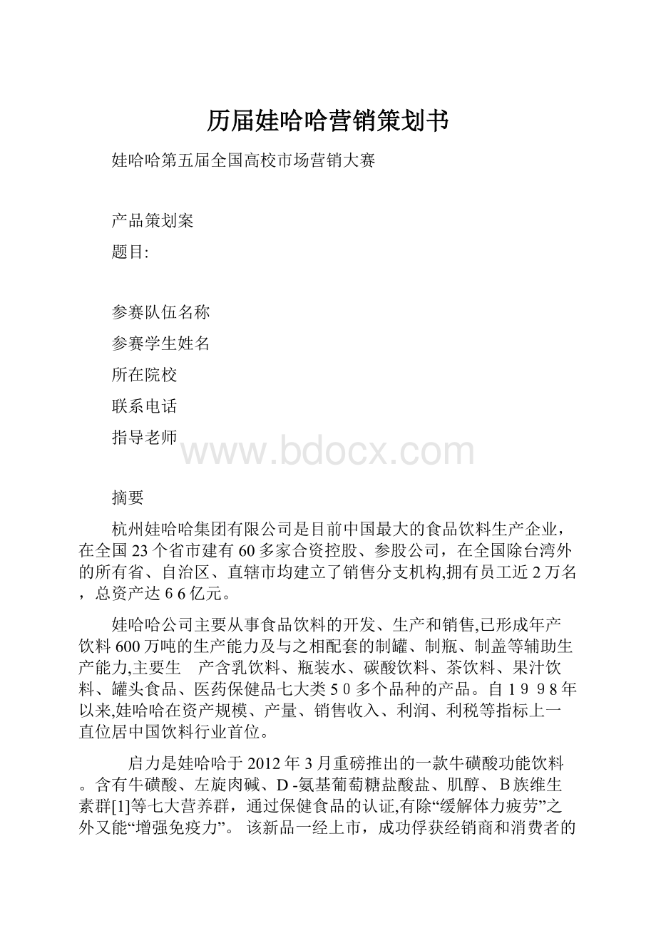 历届娃哈哈营销策划书.docx