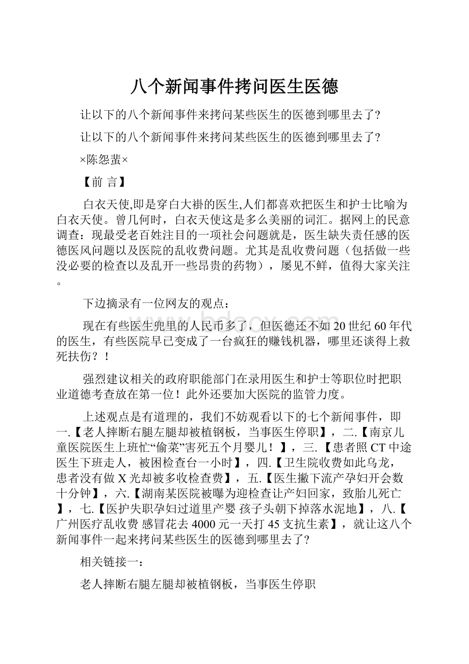 八个新闻事件拷问医生医德.docx