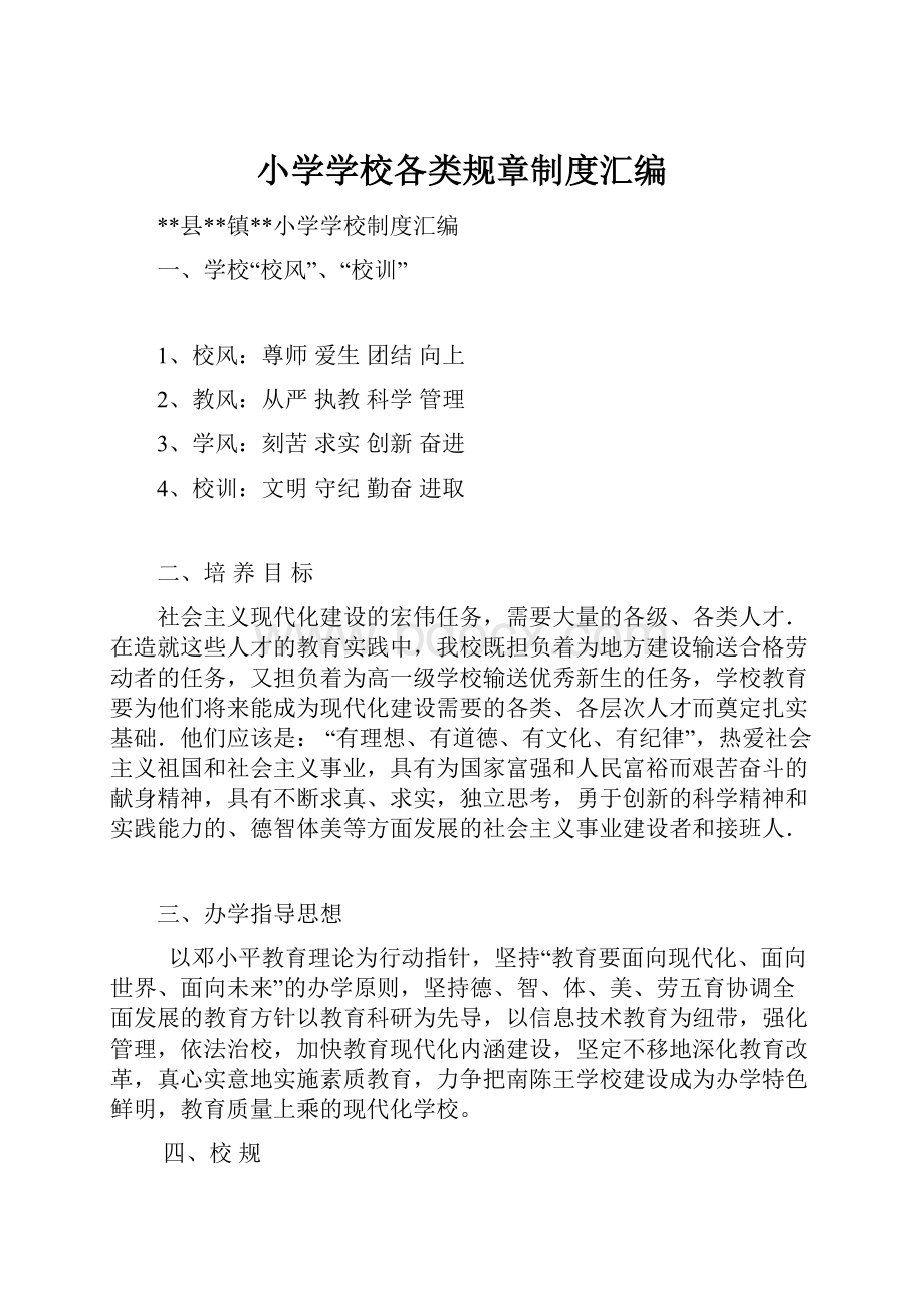 小学学校各类规章制度汇编.docx