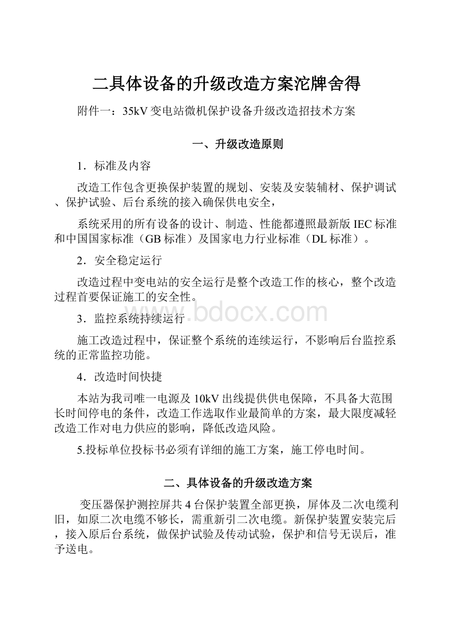 二具体设备的升级改造方案沱牌舍得.docx_第1页