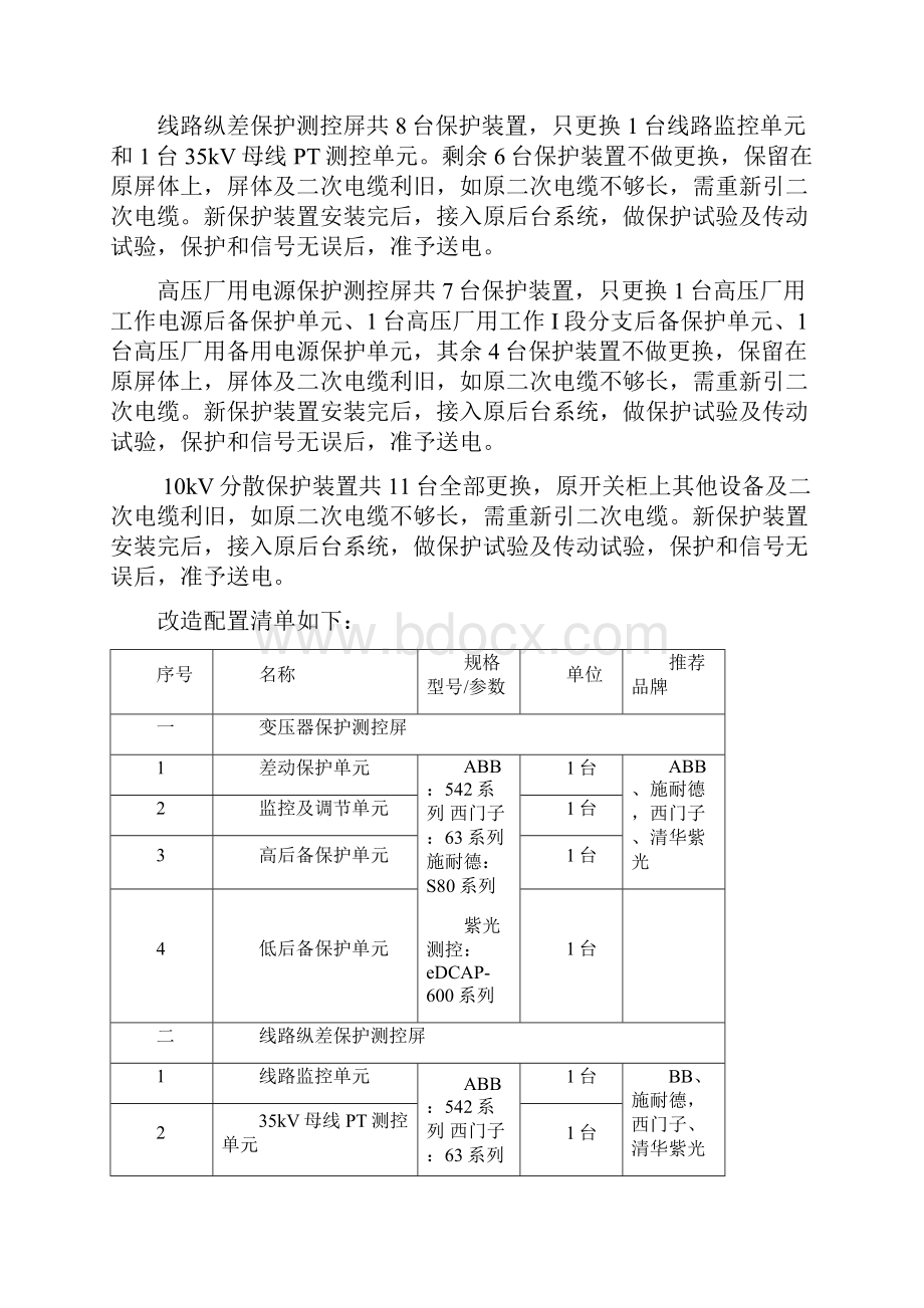 二具体设备的升级改造方案沱牌舍得.docx_第2页