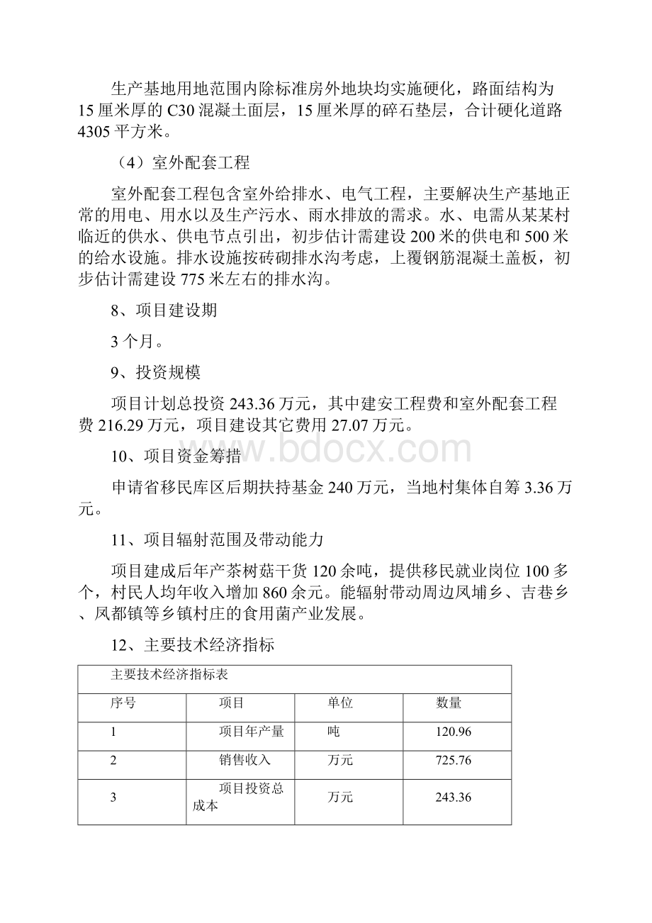 茶树菇生产基地可行性研究报告.docx_第3页